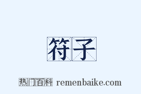 符子是什么意思的图片